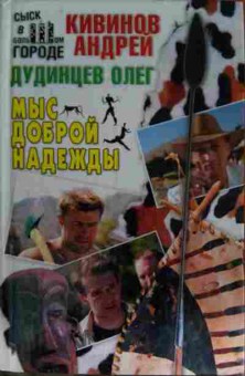 Книга Кивинов А. Мыс Доброй Надежды, 11-15320, Баград.рф